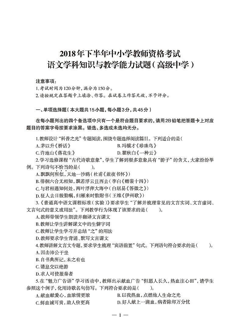 2018下半年国家教师资格证【高中】语文真题试卷+答案第1页