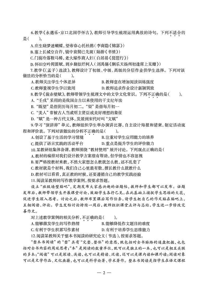 2018下半年国家教师资格证【高中】语文真题试卷+答案第2页