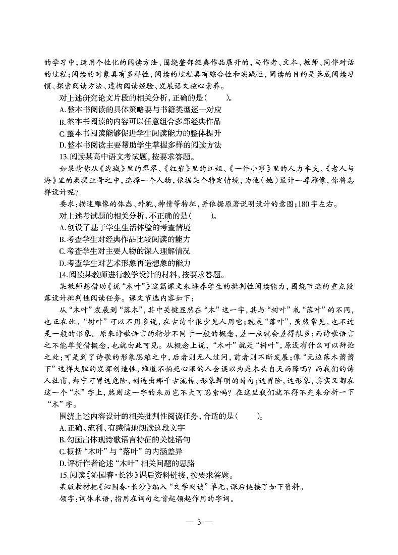 2018下半年国家教师资格证【高中】语文真题试卷+答案第3页