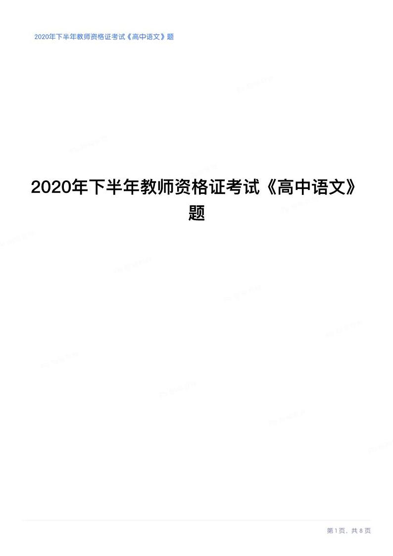 2020年下半年教师资格证考试《高中语文》试卷第1页