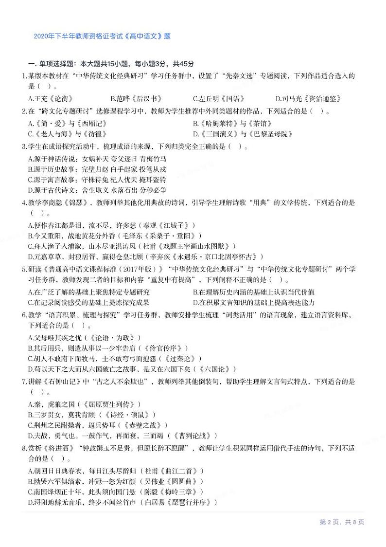 2020年下半年教师资格证考试《高中语文》试卷第2页