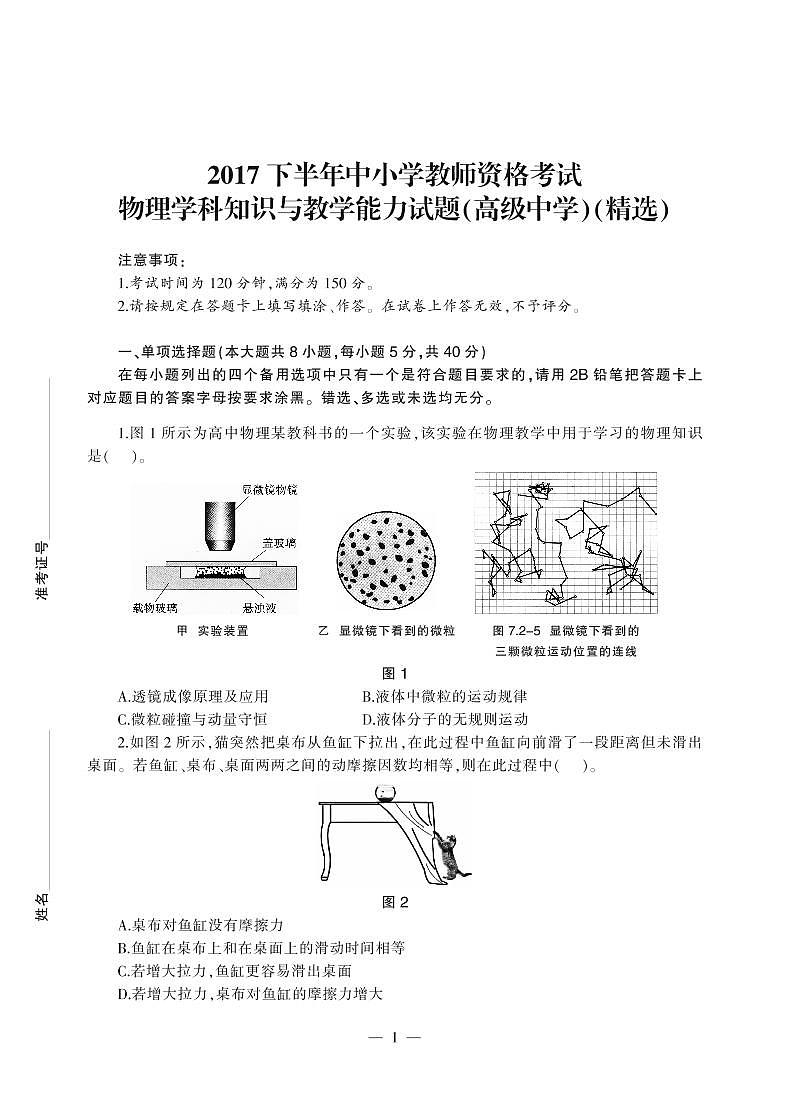 2017下半年国家教师资格证【高中】物理真题试卷+答案第1页