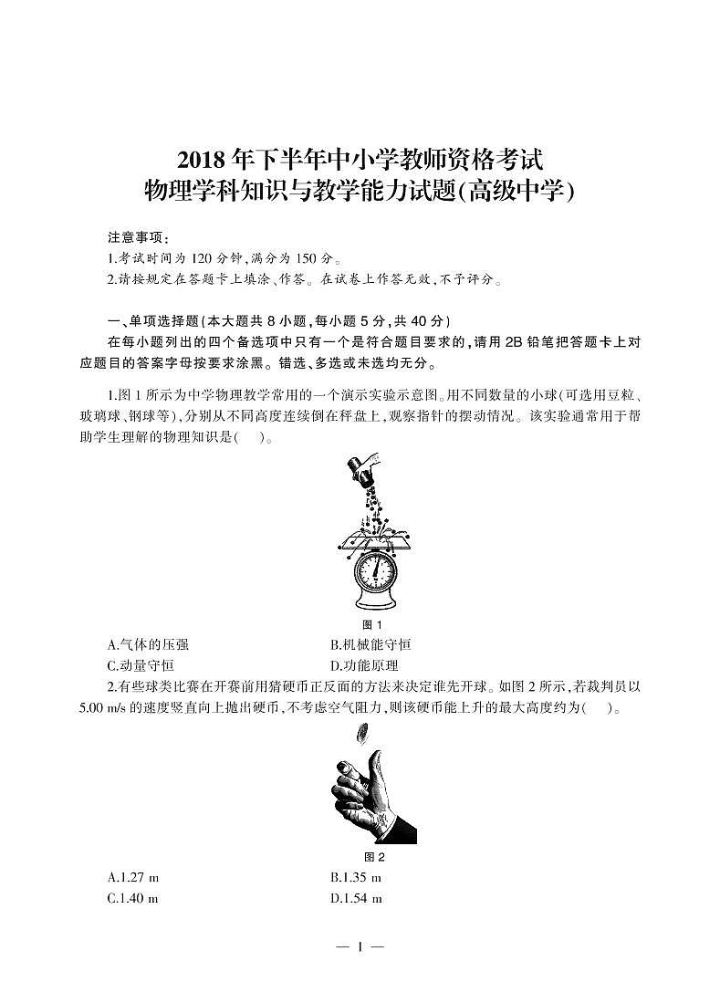 2018下半年国家教师资格证【高中】物理真题试卷+答案第1页