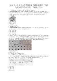 2019上半年国家教师资格证【高中】物理真题试卷+答案