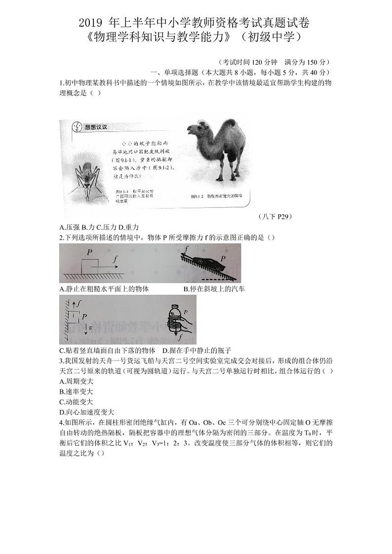2019上半年国家教师资格证【初中】物理真题试卷+答案第1页