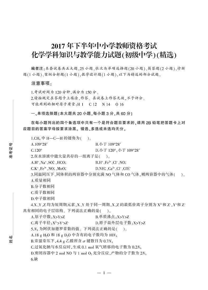 2017下半年国家教师资格证【初中】化学真题试卷+答案第1页
