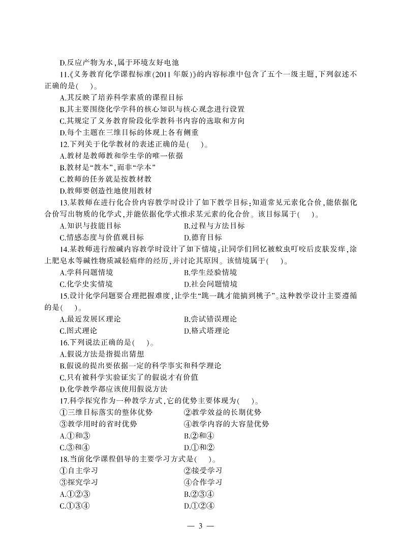 2017下半年国家教师资格证【初中】化学真题试卷+答案第3页