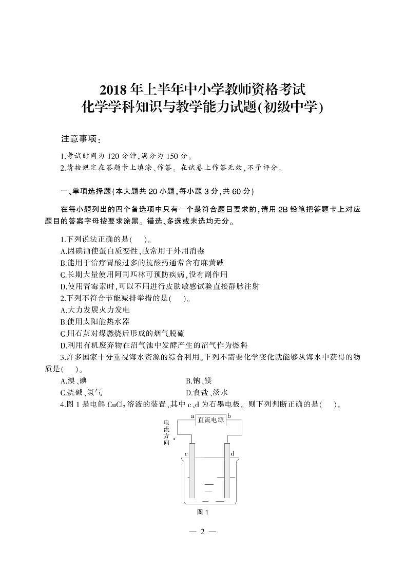 2018上半年国家教师资格证【初中】化学真题试卷+答案第1页