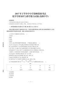 2017下半年国家教师资格证【高中】化学真题试卷+答案