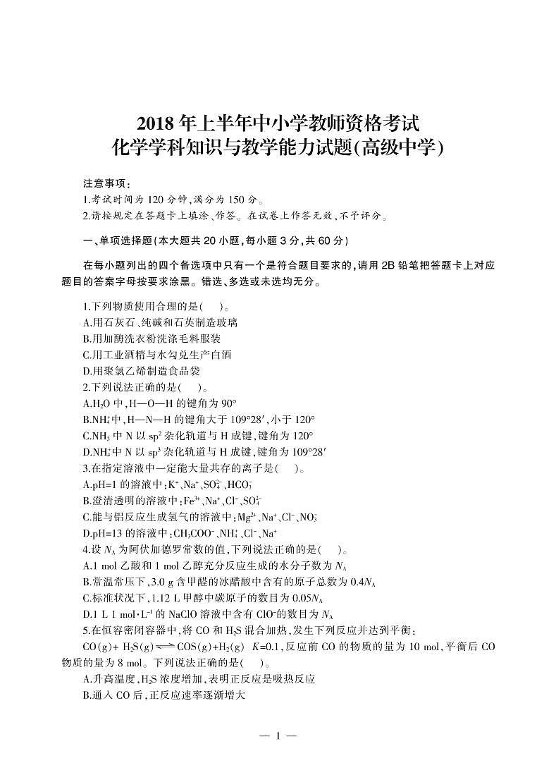 2018上半年国家教师资格证【高中】化学真题试卷+答案第1页