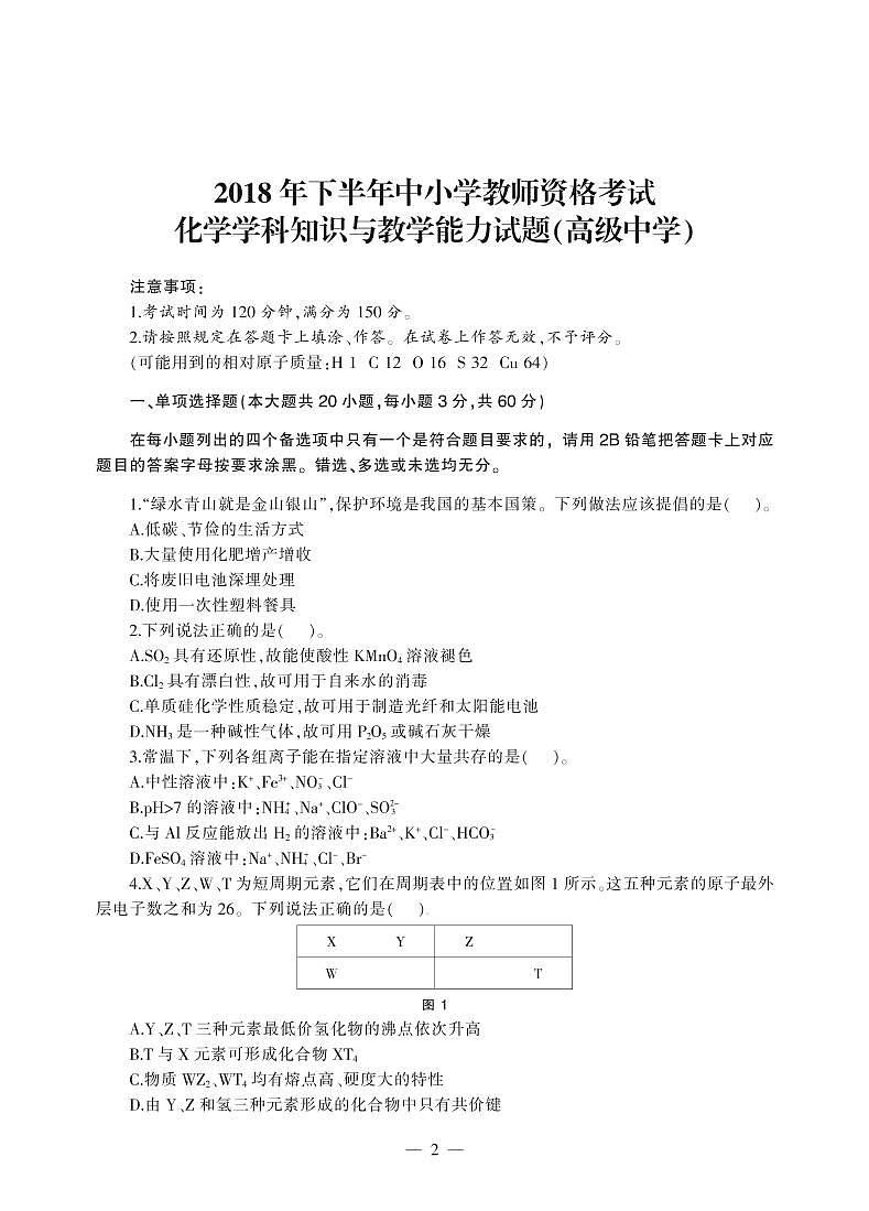 2018下半年国家教师资格证【高中】化学真题试卷+答案第1页
