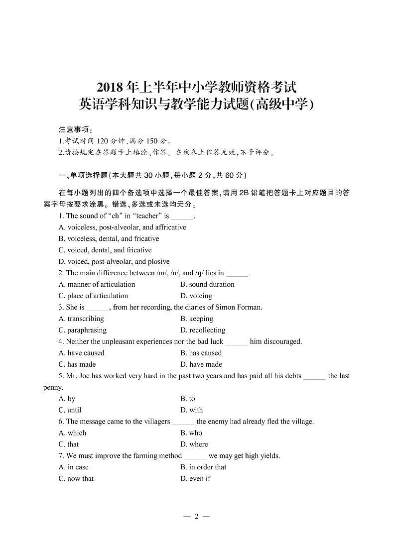 2018上半年国家教师资格证【高中】英语真题试卷+答案第1页
