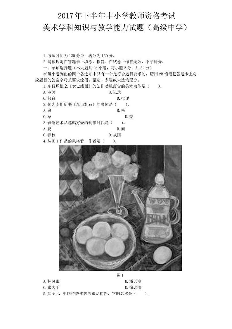 2017下半年国家教师资格证【高中】美术真题试卷+答案第1页