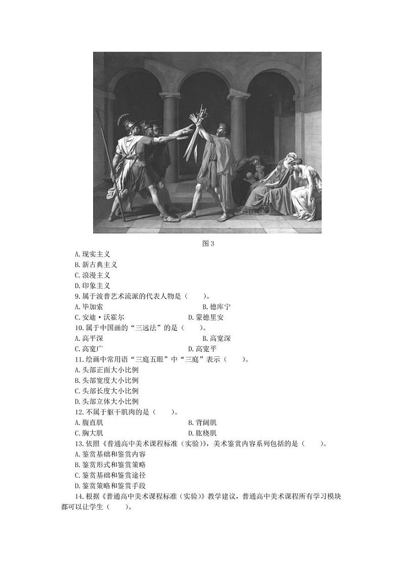 2017下半年国家教师资格证【高中】美术真题试卷+答案第3页
