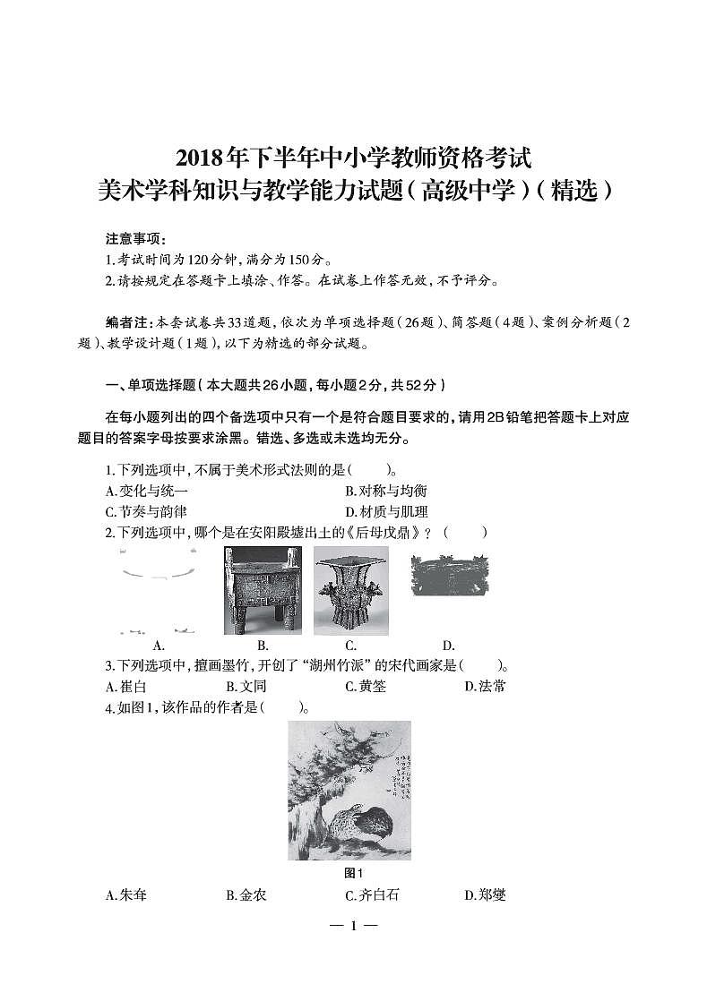 2018下半年国家教师资格证【高中】美术真题试卷+答案第1页