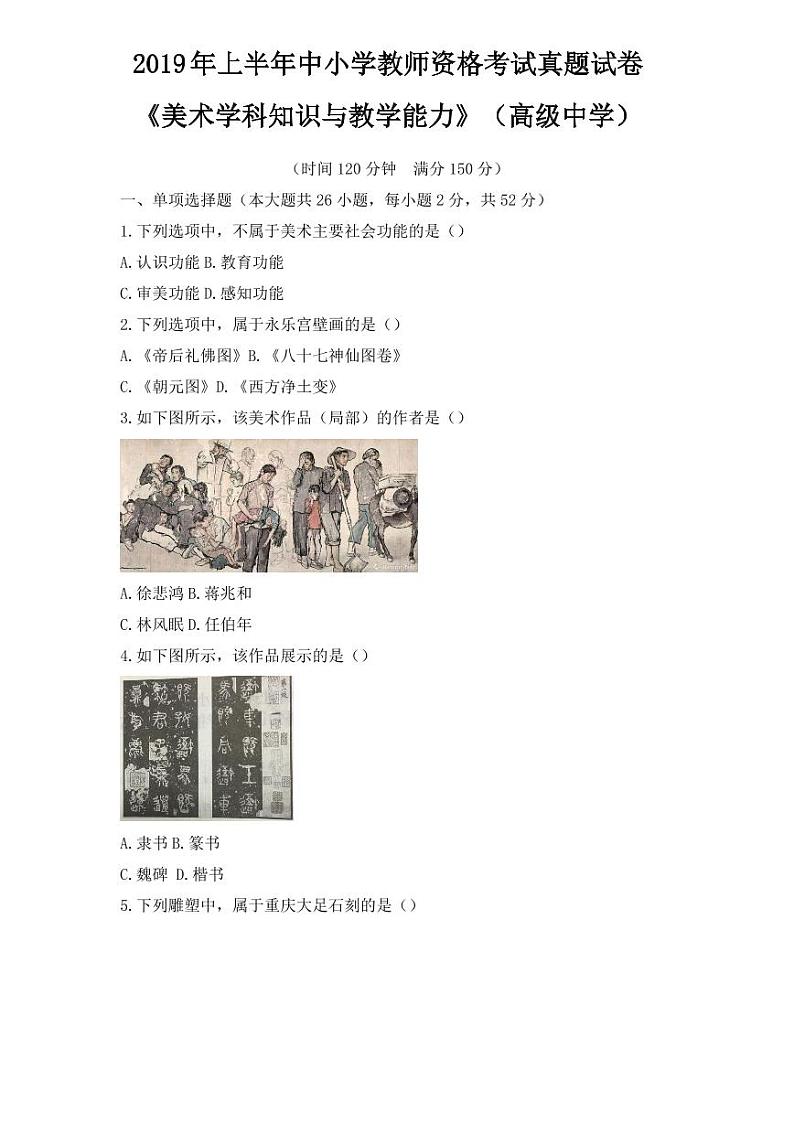 2019上半年国家教师资格证【高中】美术真题试卷+答案第1页