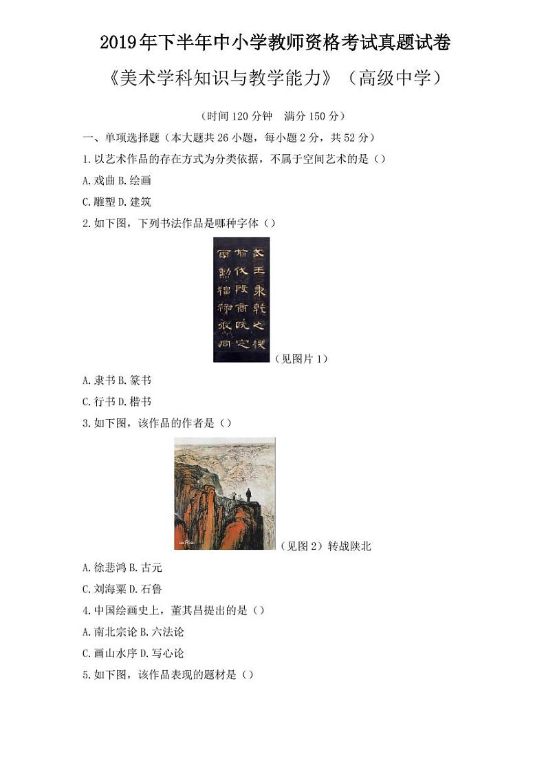 2019下半年国家教师资格证【高中】美术真题试卷+答案第1页