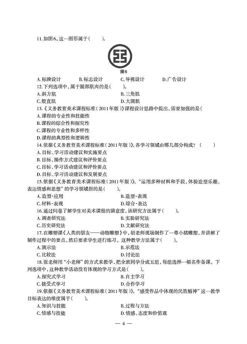 2018下半年国家教师资格证【初中】美术真题试卷+答案第3页