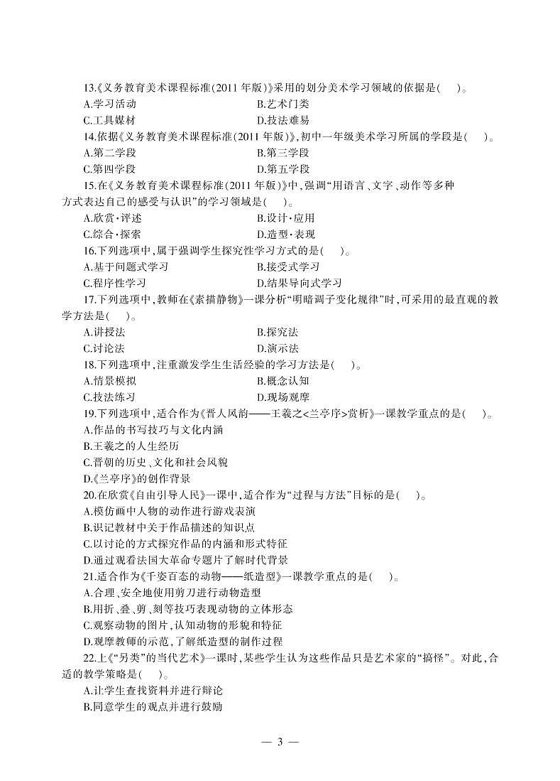 2018上半年国家教师资格证【初中】美术真题试卷+答案第3页