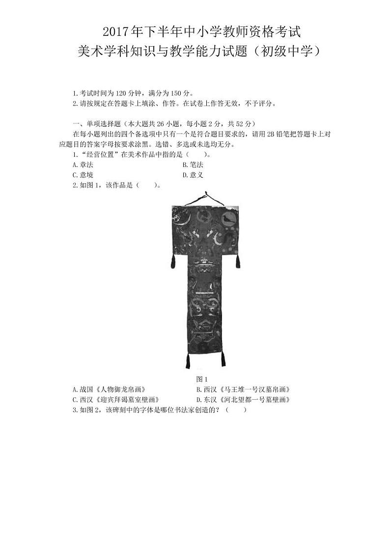 2017下半年国家教师资格证【初中】美术真题试卷+答案01
