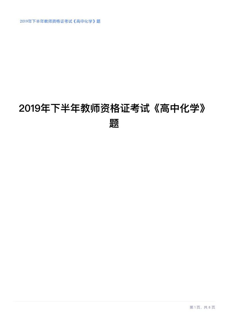 2019年下半年教师资格证考试《高中化学》试卷第1页