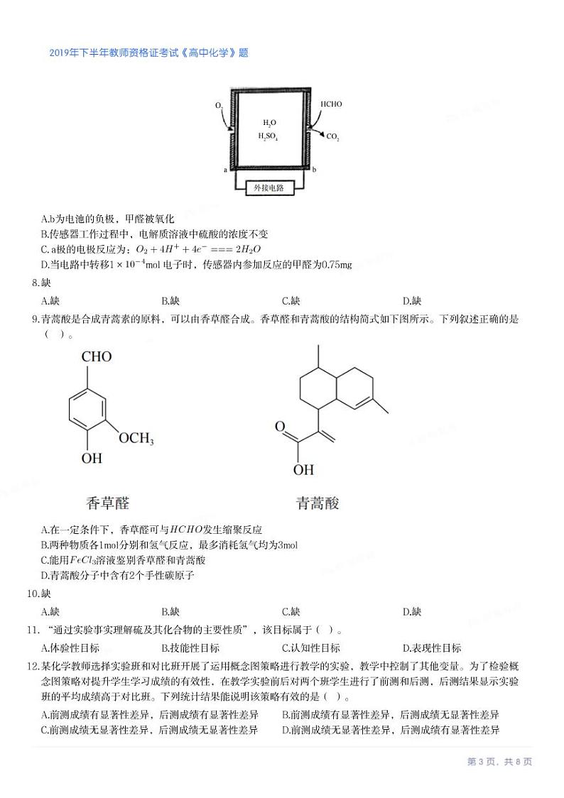 2019年下半年教师资格证考试《高中化学》试卷第3页