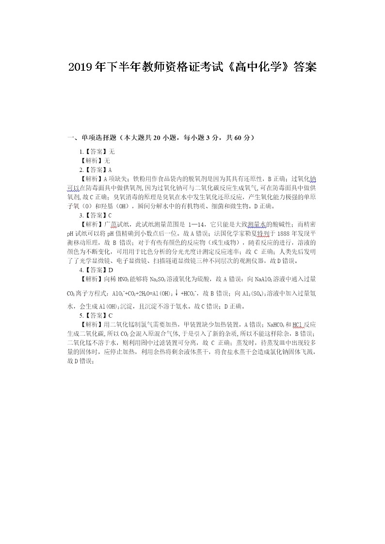 2019年下半年教师资格证考试《高中化学》答案第1页