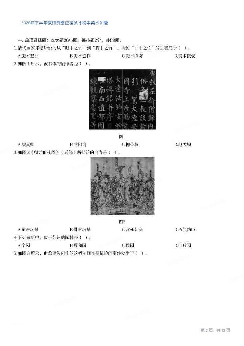 2020年下半年教师资格证考试《初中美术》试卷第2页