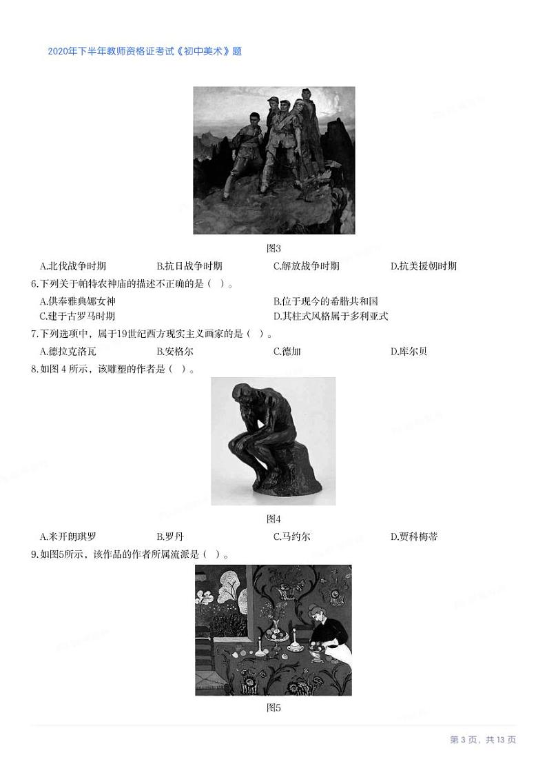 2020年下半年教师资格证考试《初中美术》试卷第3页
