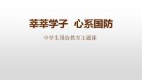 主题班会课件---莘莘学子心系国防