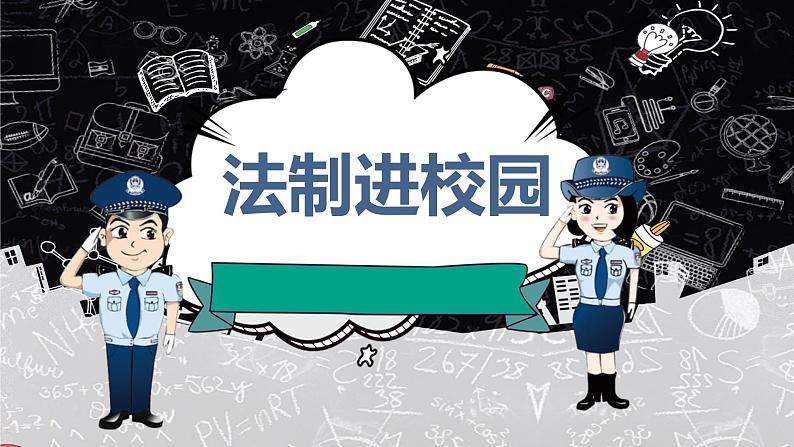 小学主题班会： 法制进校园课件PPT第1页