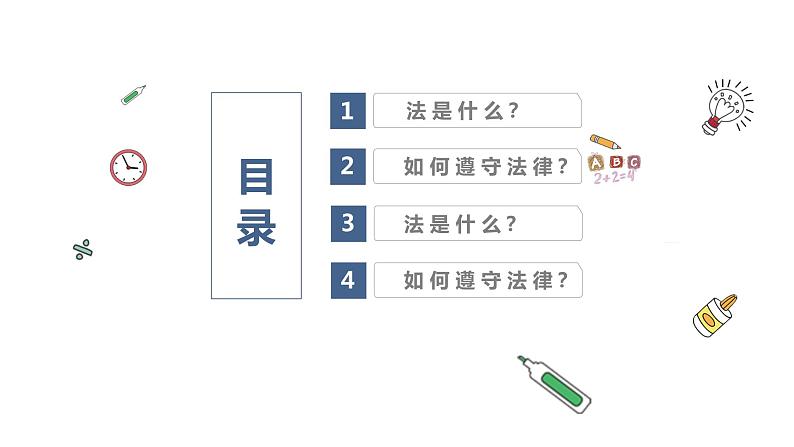 小学主题班会： 法制进校园课件PPT第2页