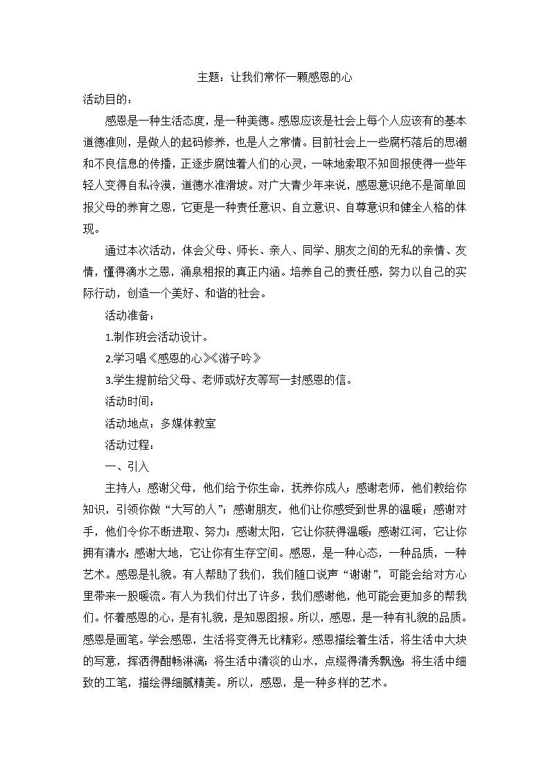 小学生班会感恩教育主题班会教案01