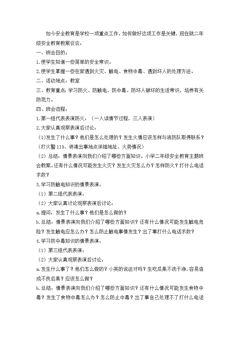 小学生安全教育主题班会教案第1页