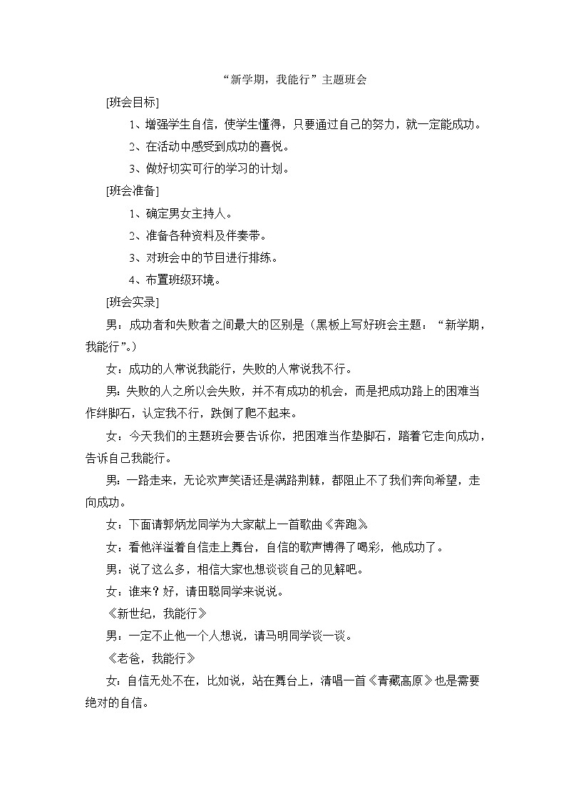 “新学期，我能行”主题班会教案01