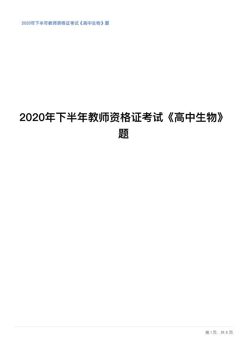 2020年下半年教师资格证考试《高中生物》试题第1页