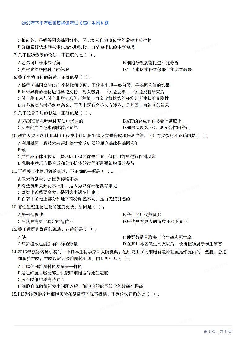 2020年下半年教师资格证考试《高中生物》试题第3页