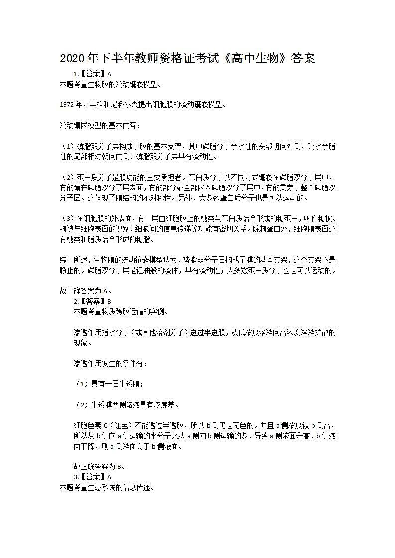 2020年下半年教师资格证考试《高中生物》答案第1页