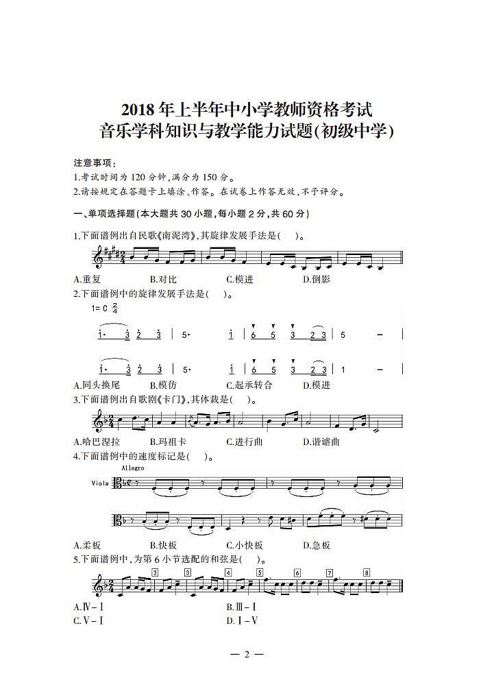 2018上半年国家教师资格证【初中】音乐真题试卷+答案第1页