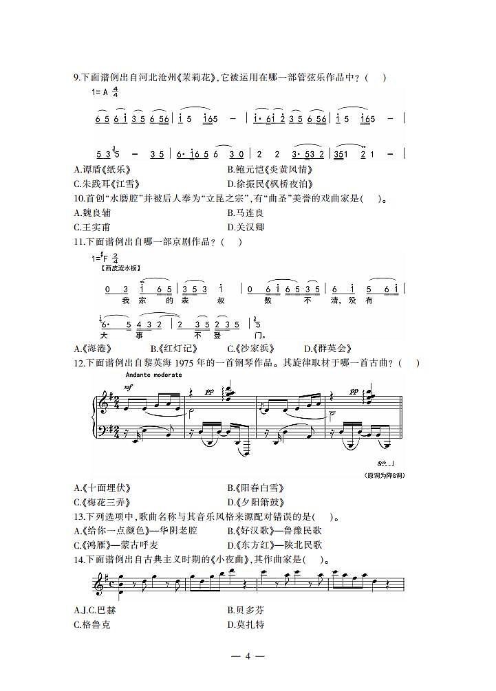 2018上半年国家教师资格证【初中】音乐真题试卷+答案第3页