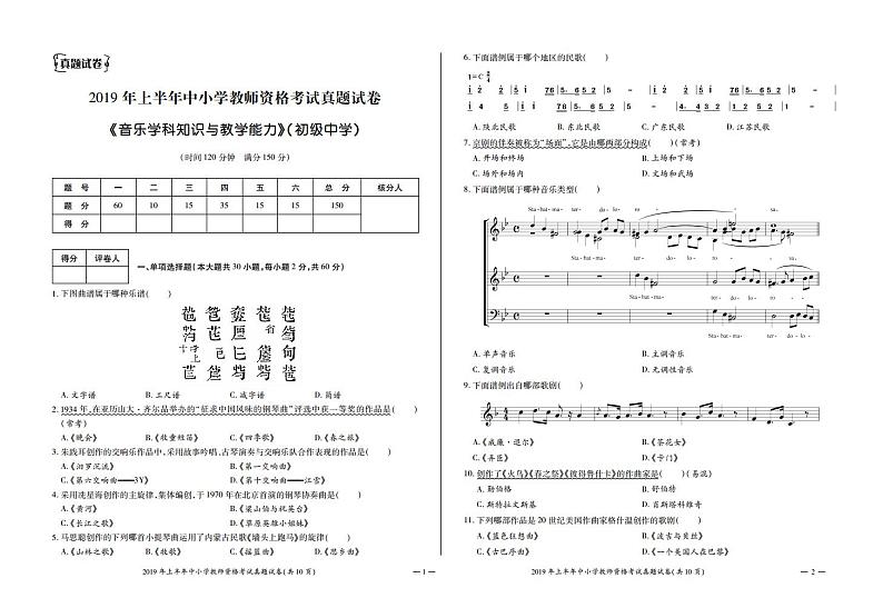 2019上半年国家教师资格证【初中】音乐真题试卷+答案第1页