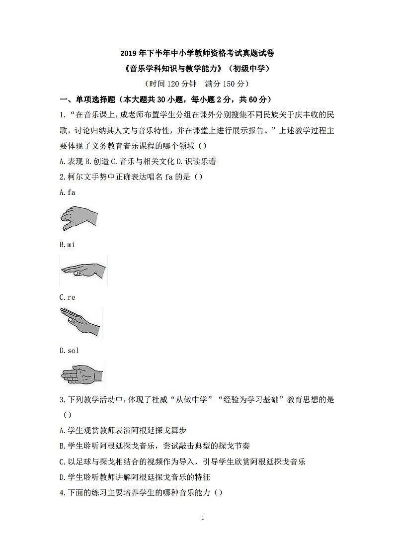 2019下半年国家教师资格证【初中】音乐真题试卷+答案第1页