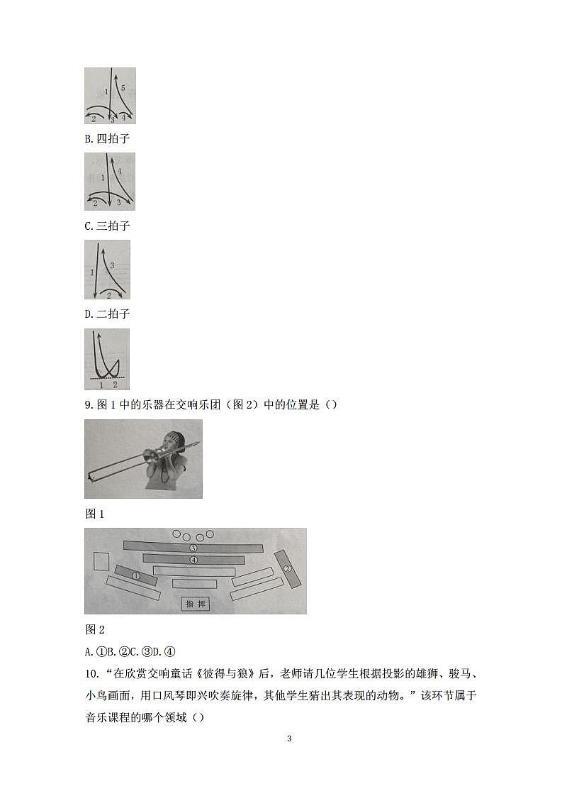 2019下半年国家教师资格证【初中】音乐真题试卷+答案第3页