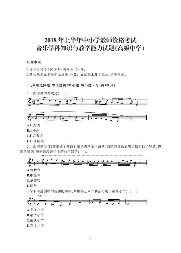 2018上半年国家教师资格证【高中】音乐真题试卷+答案01