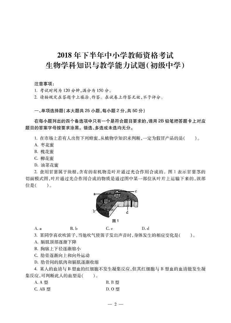 2018下半年国家教师资格证【初中】生物真题试卷+答案第1页