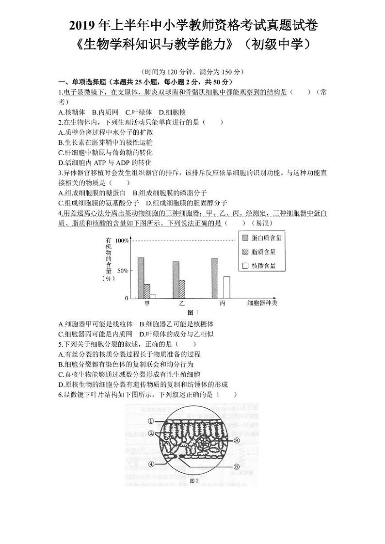 2019上半年国家教师资格证【初中】生物真题试卷+答案第1页