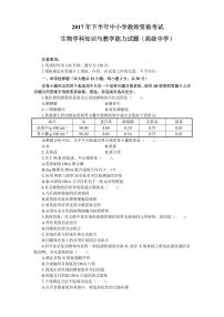 2017下半年国家教师资格证【高中】生物真题试卷+答案