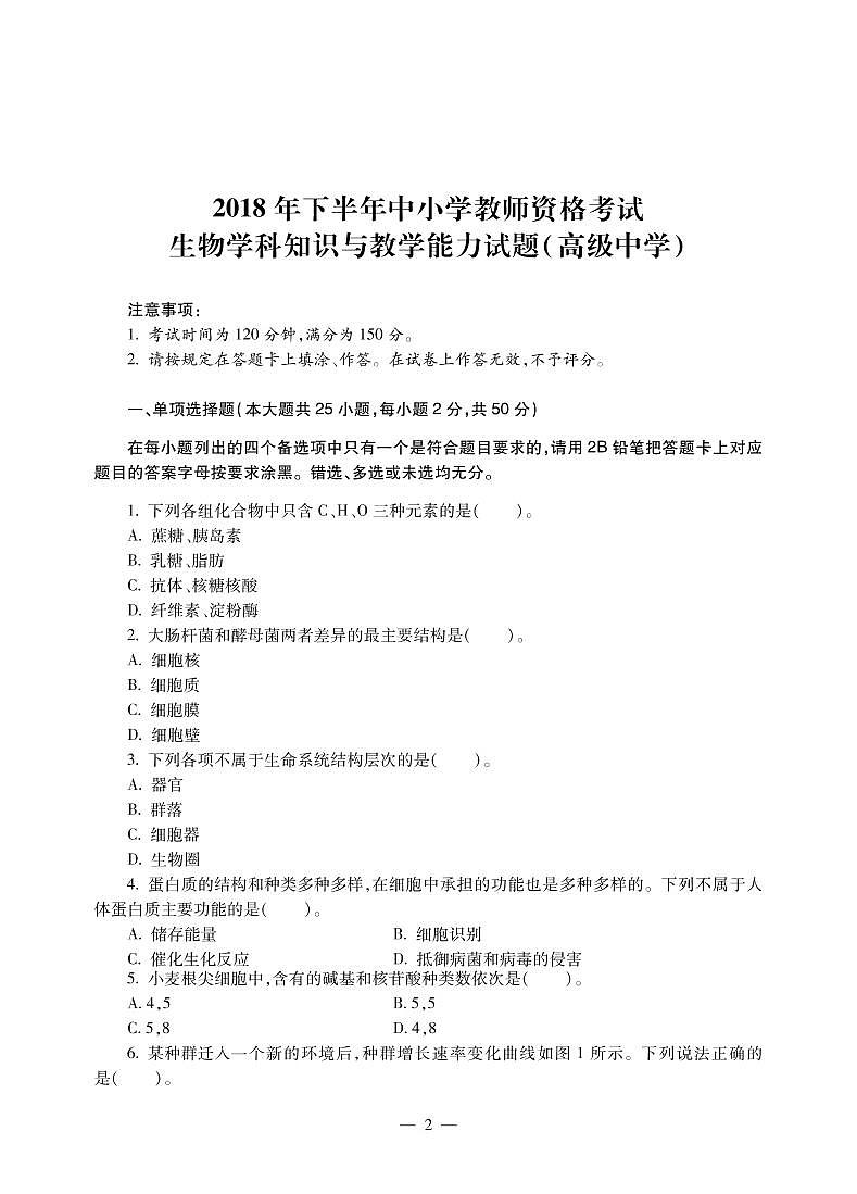 2018下半年国家教师资格证【高中】生物真题试卷+答案第1页