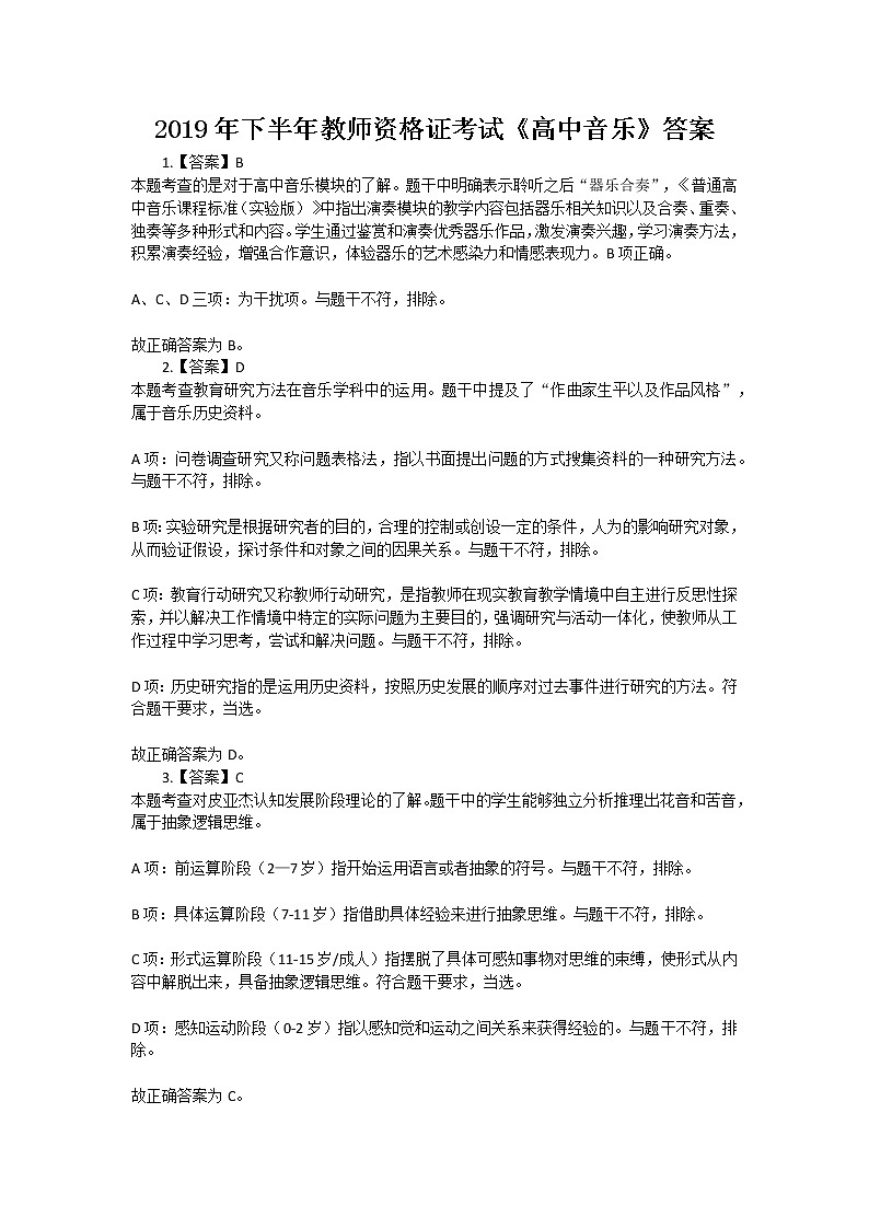 2019年下半年教师资格证考试《高中音乐》答案第1页