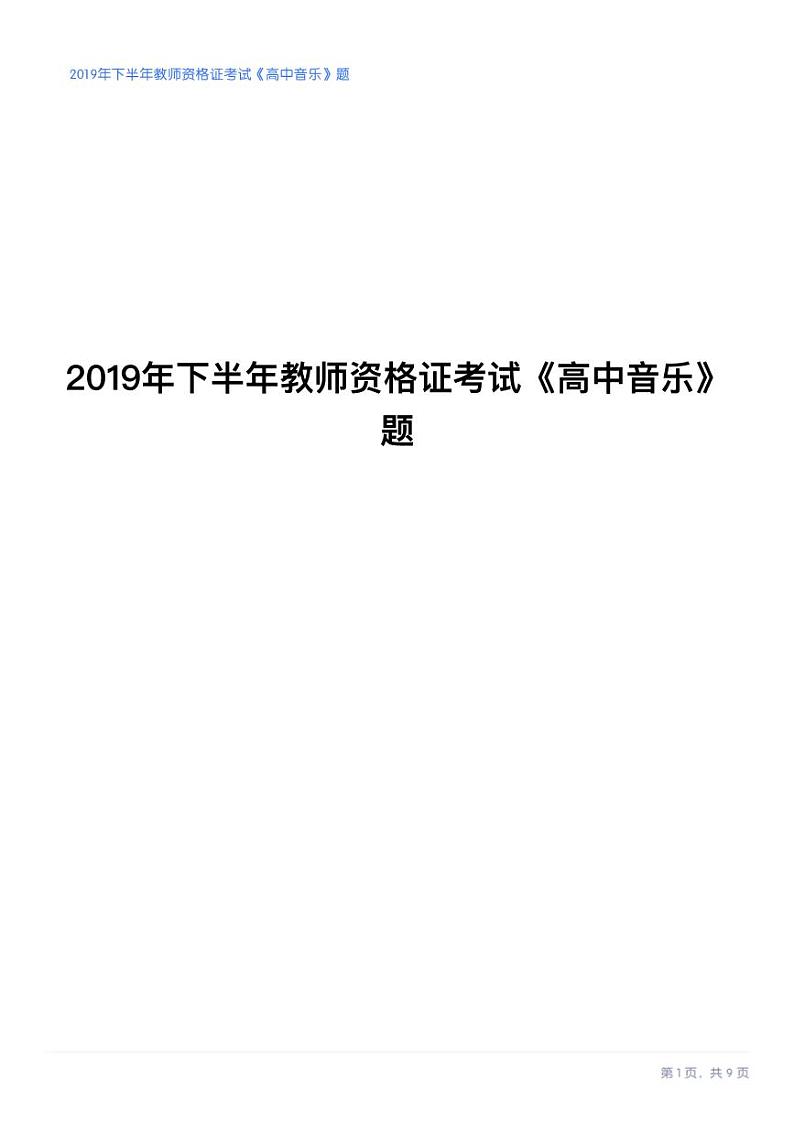 2019年下半年教师资格证考试《高中音乐》试卷第1页
